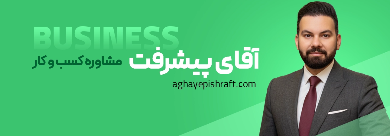 آقای پیشرفت