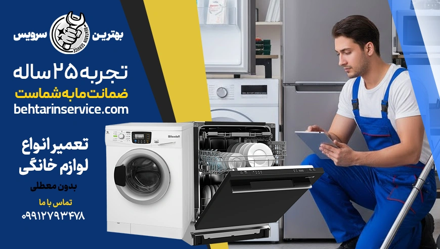 شرکت تعمیرات لوازم خانگی بهترین سرویس