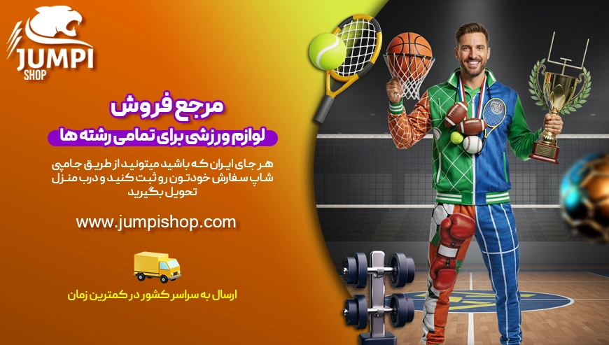 فروشگاه لوازم ورزشی و کمپینگ جامپی شاپ