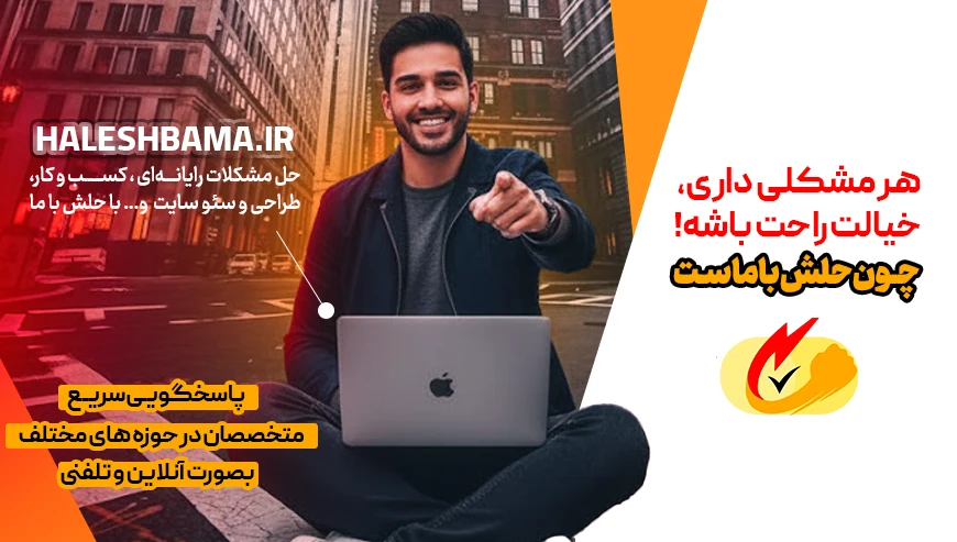 حل مشکلات رایانه‌ای، کسب و کار، طراحی و سئو سایت و... با حلش با ما