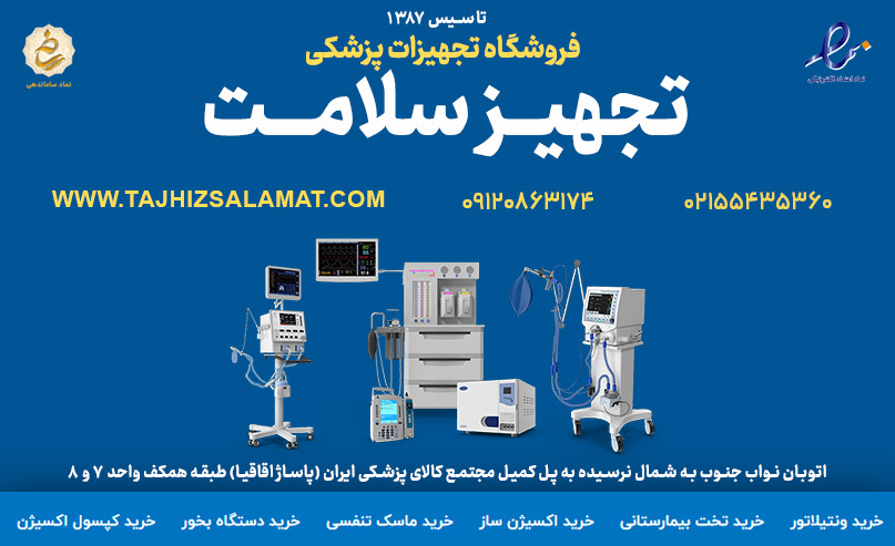 فروشگاه تجهیزات پزشکی تجهیز سلامت